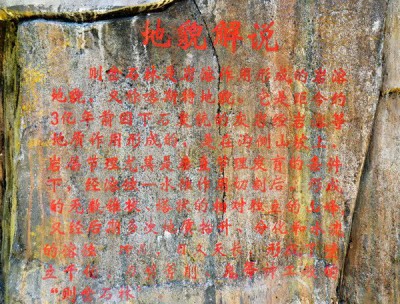 ​则岔石林地貌解说刻文中的两处错误