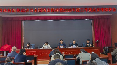 省林科院传达学习全国“两会”精神暨2026年度工作要点安排部署会