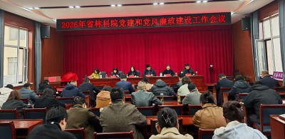 省林科院召开2026年党建暨党风廉政建设工作会议