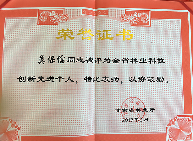 甘肃省林业科学研究院荣获“全省林业科技创新先进集体”称号1.jpg